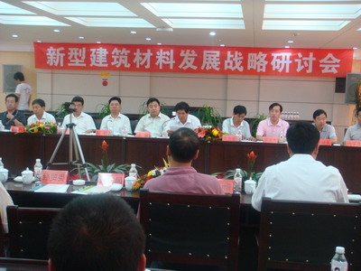 新型建筑材料发展战略研讨会