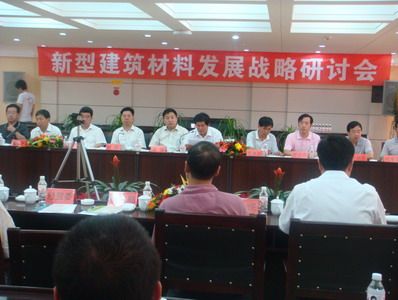 新型建筑材料发展战略研讨会