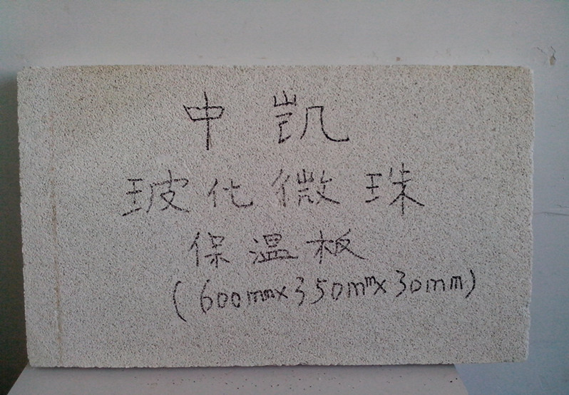 玻化微珠保温板