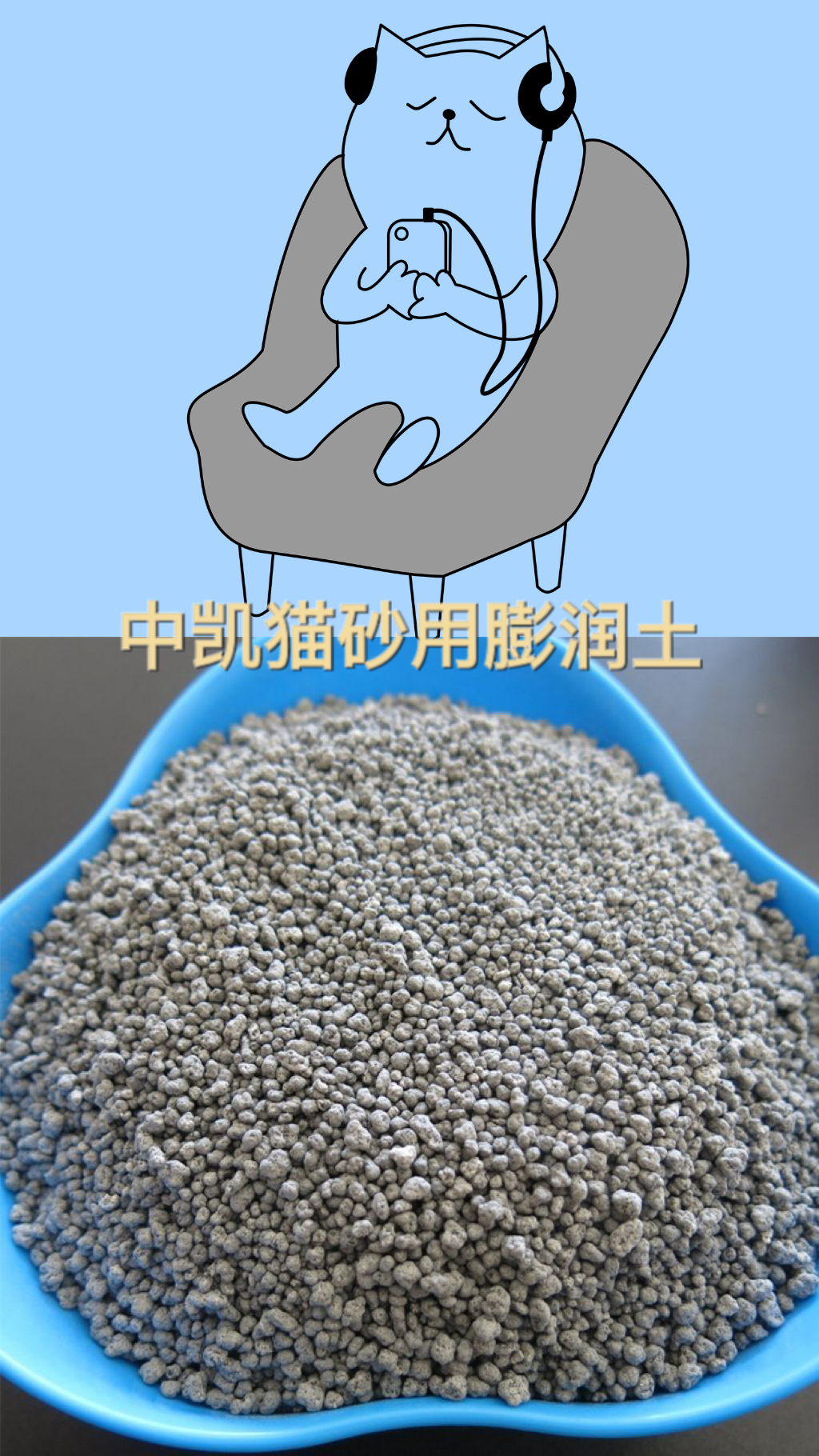 猫砂用膨润土 猫砂用膨润土